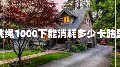 跳繩1000下能消耗多少卡路里 跳繩1000下能消耗多少卡路里