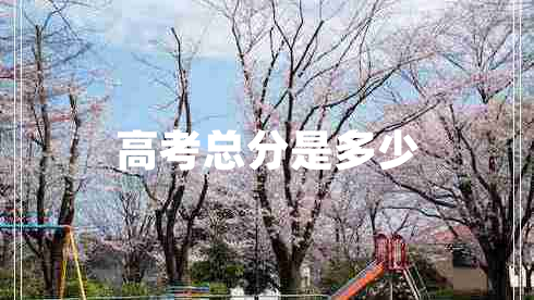 高考總分是多少
