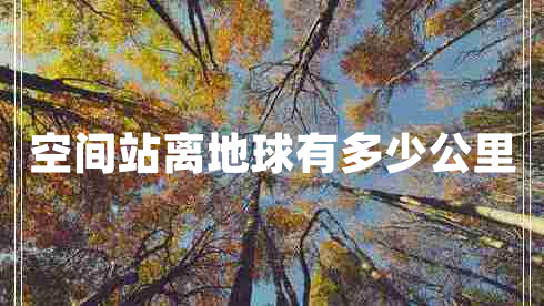 空間站離地球有多少公里