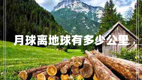 月球離地球有多少公里