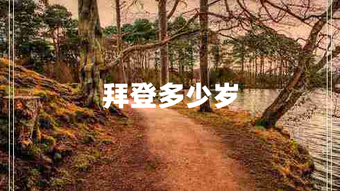 拜登多少歲 拜登多少歲