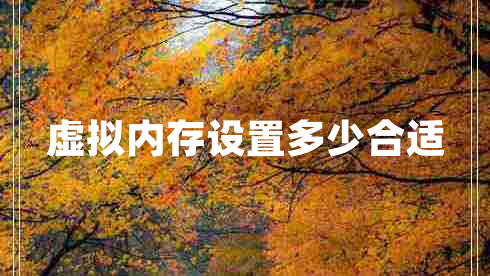 虛擬內(nèi)存設(shè)置多少合適 虛擬內(nèi)存設(shè)置多少合適