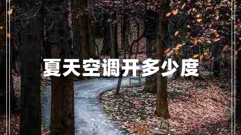 夏天空調開多少度