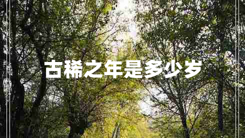 古稀之年是多少歲 古稀之年是多少歲