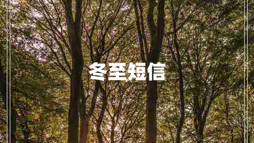 冬至短信 冬至短信