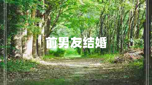 前男友結(jié)婚 前男友結(jié)婚