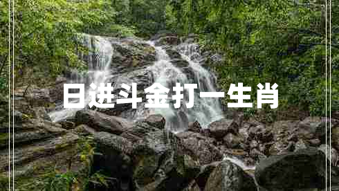 日進斗金打一生肖