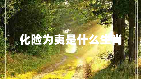 化險為夷是什么生肖