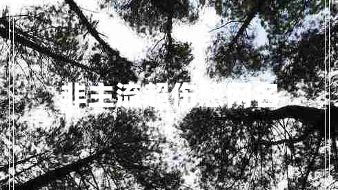 非主流超傷感網(wǎng)名