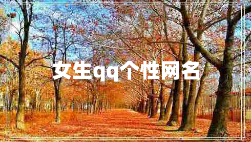 女生qq個(gè)性網(wǎng)名 女生qq個(gè)性網(wǎng)名