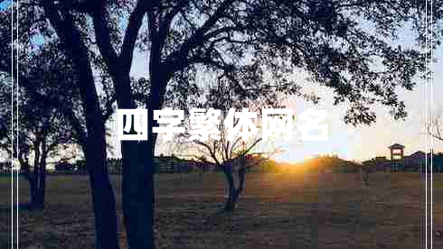 四字繁體網(wǎng)名