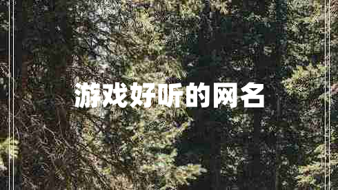 游戲好聽(tīng)的網(wǎng)名