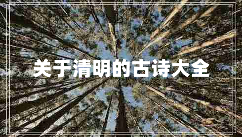 關于清明的古詩大全 關于清明的古詩大全