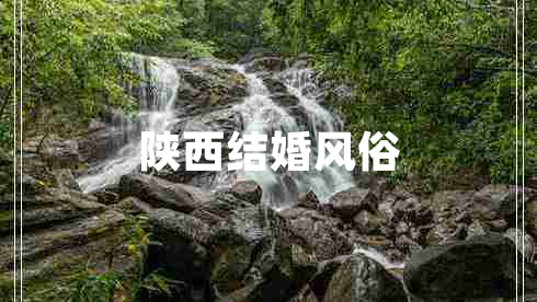 陜西結(jié)婚風(fēng)俗 陜西結(jié)婚風(fēng)俗