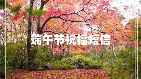 端午節(jié)祝福短信