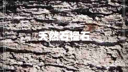 天然石榴石 天然石榴石