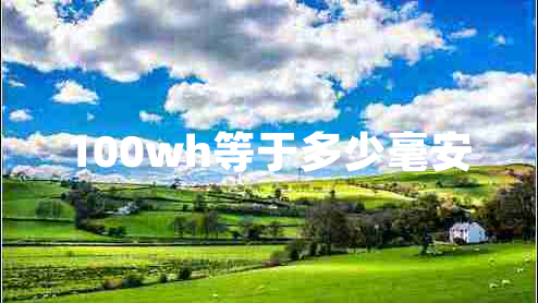 100wh等于多少毫安
