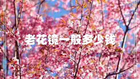 老花鏡一般多少錢