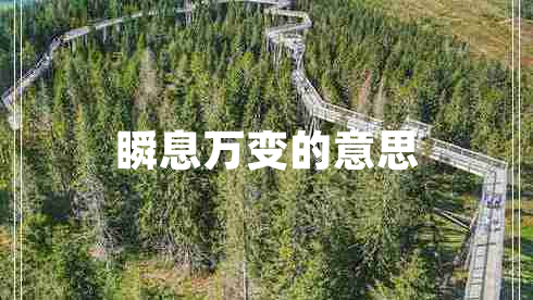 瞬息萬(wàn)變的意思