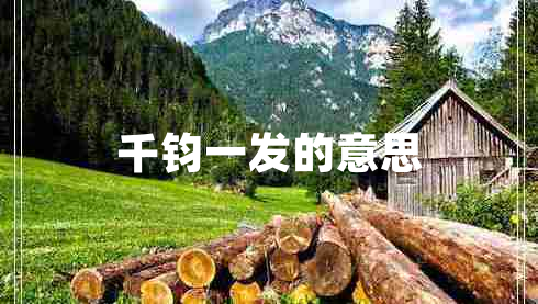 千鈞一發(fā)的意思