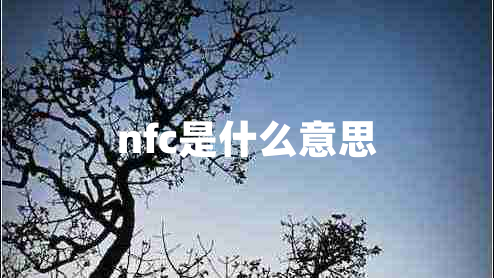 nfc是什么意思 nfc是什么意思