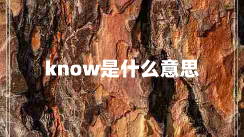 know是什么意思