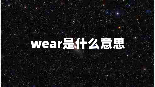 wear是什么意思