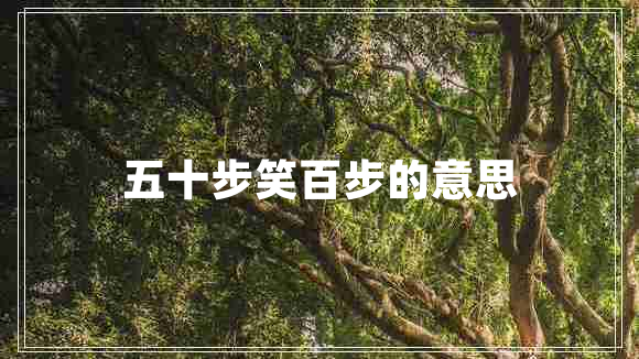 五十步笑百步的意思 五十步笑百步的意思