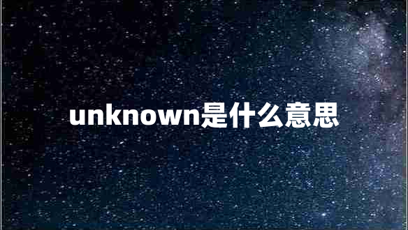 unknown是什么意思