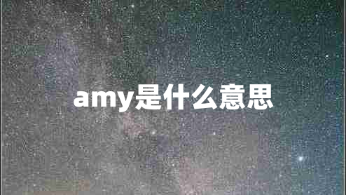 amy是什么意思