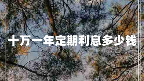 十萬一年定期利息多少錢