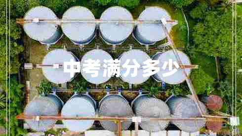 中考滿分多少 中考滿分多少