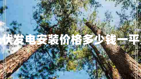 光伏發(fā)電安裝價格多少錢一平方