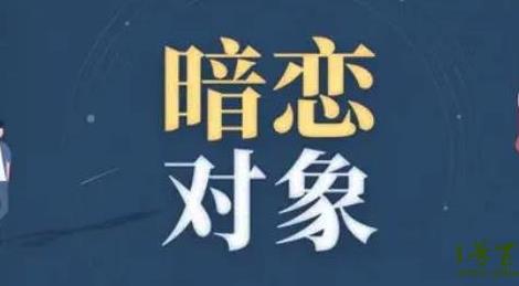 互相暗戀的8個(gè)征兆 互相暗戀的8個(gè)征兆