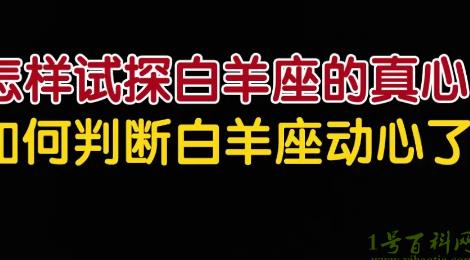 怎么判斷白羊座動(dòng)心了