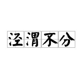 涇渭不分造句,涇渭不分讀音,涇渭分明和涇渭不分