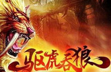 驅(qū)虎吞狼的典故