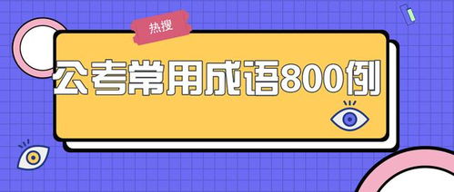 成語典故800個,成語典故800個簡短,成語典故800個50字