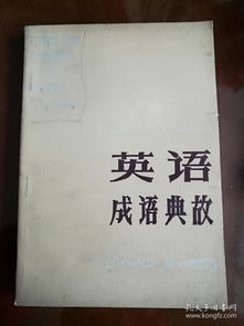 英文成語典故書籍,英文成語典故詞典,英文成語典故舉例