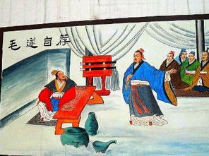 毛遂自薦成語典故