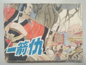 一箭之仇典故簡要描述,一箭之仇典故簡要概括,一箭之仇典故50字