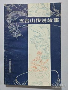 五臺(tái)山典故傳說