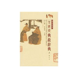 全唐詩典故
