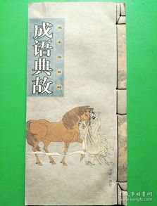 洛陽(yáng)成語(yǔ)典故