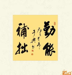 勤能補(bǔ)拙典故出處,勤能補(bǔ)拙典故50字,勤能補(bǔ)拙的典故成語