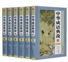中華成語典故大全書籍,中華成語典故手抄報(bào),中華成語典故原版