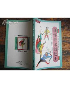 劉姓經(jīng)典故事