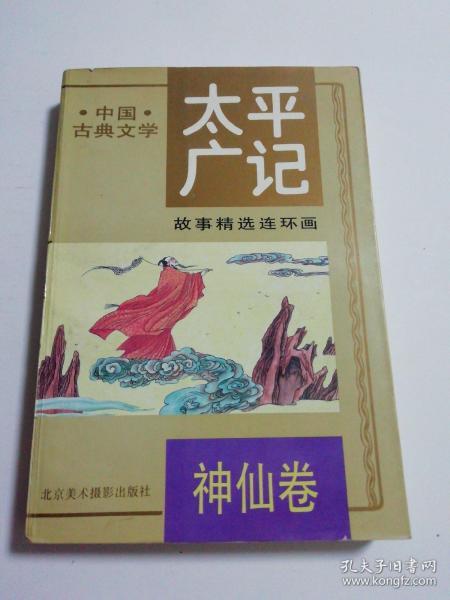 太平廣記經(jīng)典故事