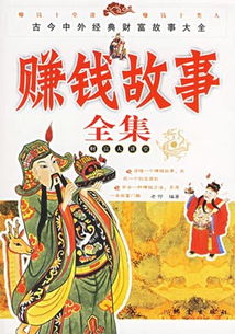 財富的經(jīng)典故事