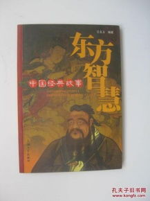 東方智慧中國(guó)經(jīng)典故事